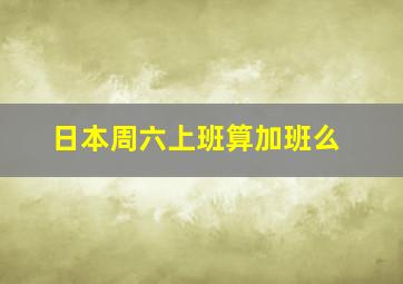 日本周六上班算加班么