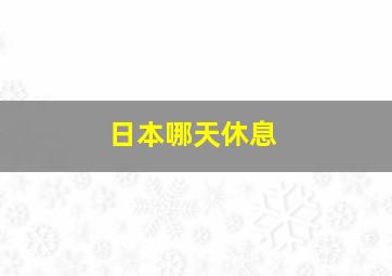 日本哪天休息