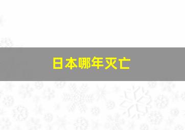 日本哪年灭亡