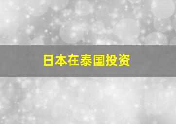 日本在泰国投资