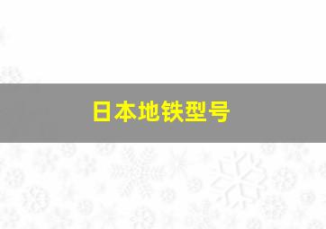 日本地铁型号