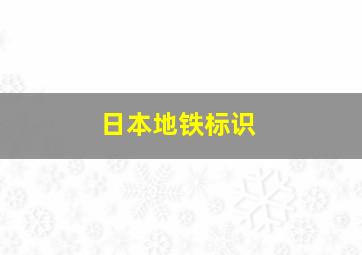 日本地铁标识