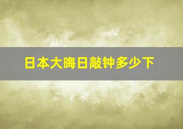 日本大晦日敲钟多少下