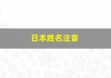 日本姓名注音