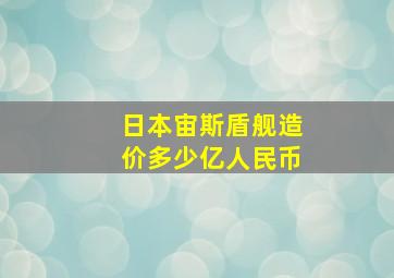 日本宙斯盾舰造价多少亿人民币