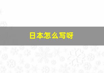 日本怎么写呀