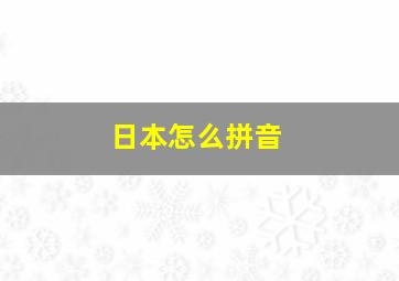 日本怎么拼音