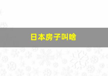 日本房子叫啥