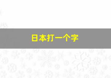 日本打一个字