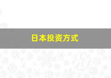 日本投资方式