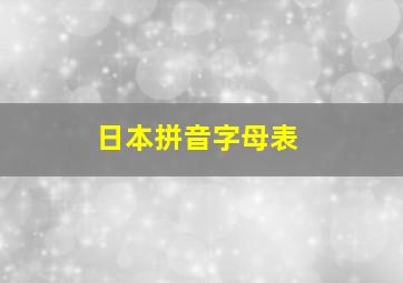 日本拼音字母表