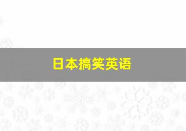 日本搞笑英语