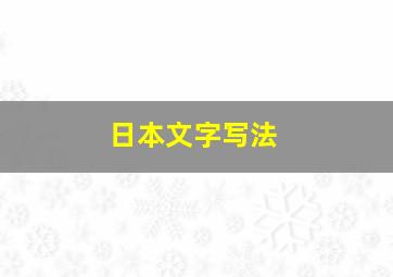 日本文字写法