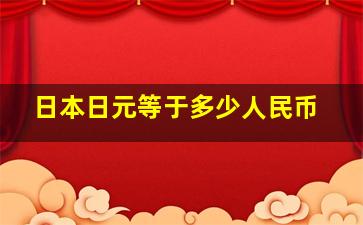 日本日元等于多少人民币