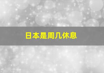 日本是周几休息