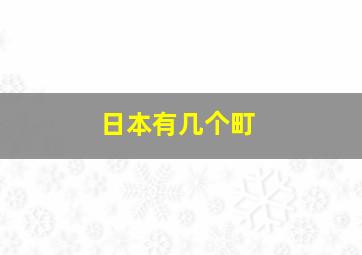 日本有几个町