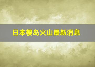 日本樱岛火山最新消息