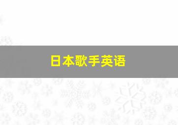 日本歌手英语