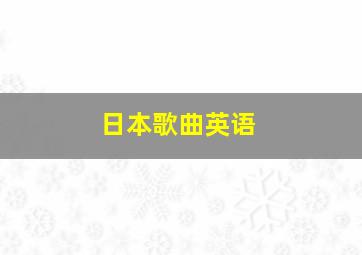 日本歌曲英语