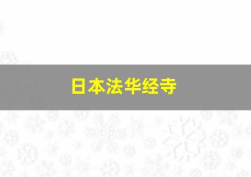 日本法华经寺