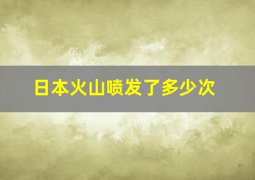 日本火山喷发了多少次