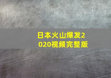 日本火山爆发2020视频完整版