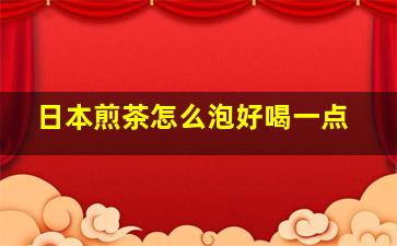 日本煎茶怎么泡好喝一点