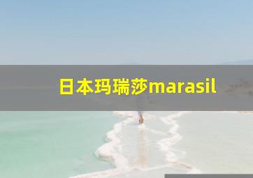 日本玛瑞莎marasil