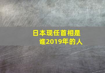 日本现任首相是谁2019年的人