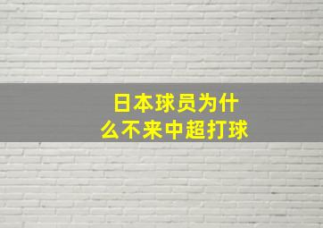 日本球员为什么不来中超打球