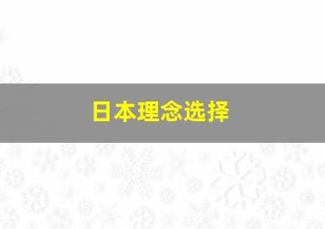 日本理念选择