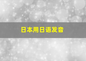 日本用日语发音