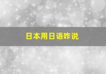 日本用日语咋说