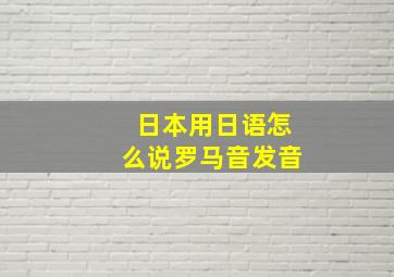 日本用日语怎么说罗马音发音