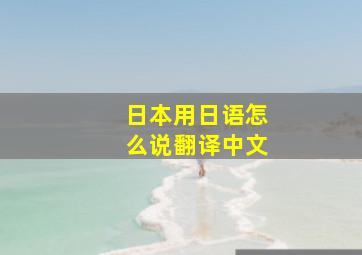 日本用日语怎么说翻译中文