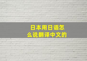 日本用日语怎么说翻译中文的