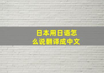 日本用日语怎么说翻译成中文