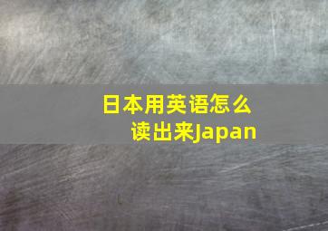 日本用英语怎么读出来Japan