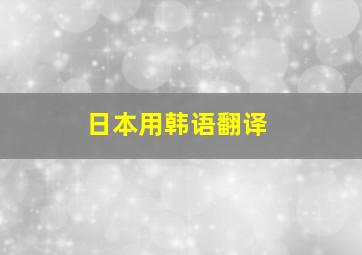 日本用韩语翻译