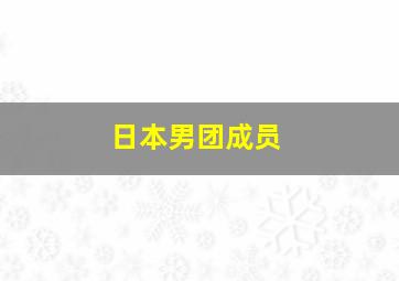 日本男团成员