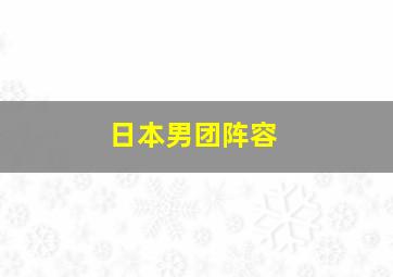 日本男团阵容