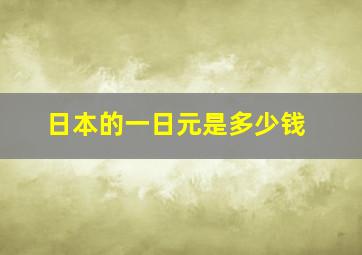 日本的一日元是多少钱