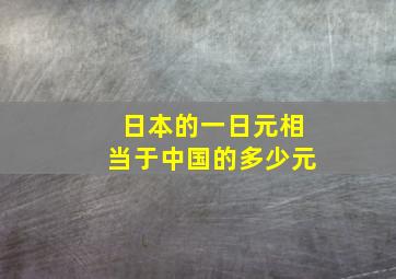 日本的一日元相当于中国的多少元