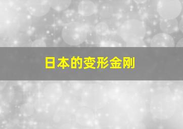 日本的变形金刚