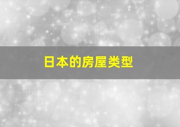 日本的房屋类型