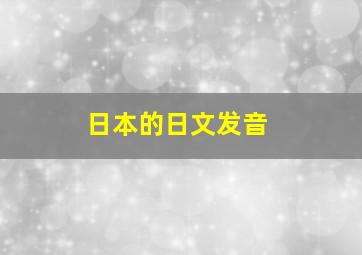 日本的日文发音