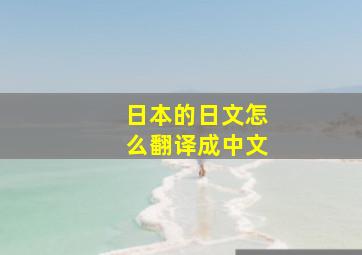 日本的日文怎么翻译成中文