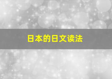 日本的日文读法