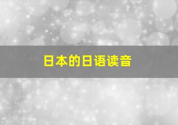 日本的日语读音