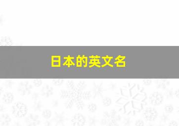 日本的英文名